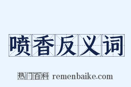 喷香反义词是什么意思的图片